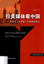 拉美媒体看中国  墨西哥《改革报》中国报道研究