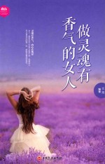 做灵魂有香气的女人