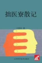 拙医寮散记