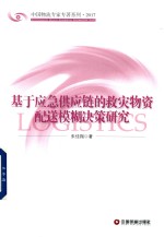 基于应急供应链的救灾物资配送模糊决策研究