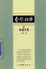 春秋枯华  中  争霸中原