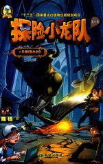 探险小龙队  罗得斯岛的迷宫