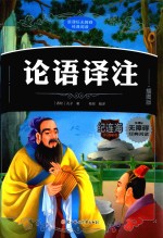 论语译注  插图版