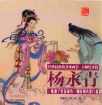 经典民间故事图画书  大师绘本馆  杨永青  韩湘子皇宫闹寿  曹国舅弃恶行善