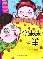 小月亮童书  我是哥哥姐姐系列  分妹妹一半