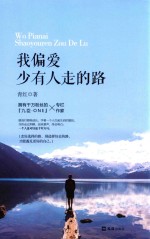 我偏爱少有人走的路