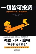 一切皆可投资  摩根家族传承至今一直遵守的准则