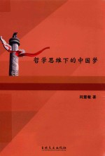 哲学思维下的中国梦