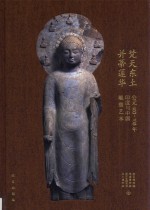 梵天东土·并蒂莲华  公元400-700年印度与中国雕塑艺术  1