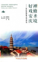 禅修圣境  好戏安庆：安庆旅游景点导游词