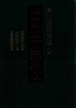 中国地方志集成  贵州府县志辑  44  道光安平县志  光绪镇宁州志  民国镇宁县志