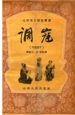 调寇  中路梆子