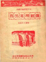 五反运动秦腔戏曲  钱经理塞黑拐