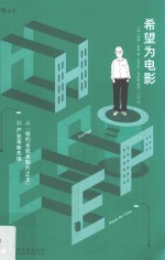 希望为电影  从纽约无成本制片之王到产业革新先锋