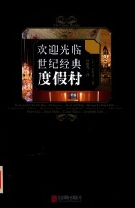 欢迎光临世纪经典度假村