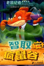 老鼠记者  45  智取疯鼠谷  全球版