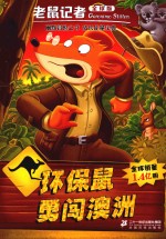 老鼠记者  47  环保鼠勇闯澳洲  全球版