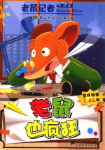 老鼠记者  50  老鼠也疯狂  全球版