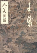 人美画谱  王蒙