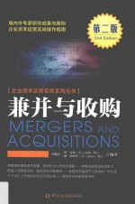 企业兼并与收购  第2版