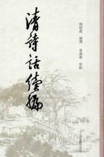 清诗话续编  2