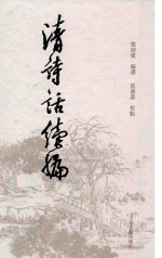 清诗话续编  4