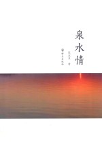 泉水情 电子书封面