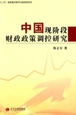 中国现阶段财政政策调控研究
