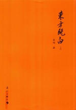 东方既白  上 电子书封面