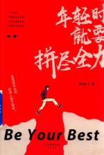 年轻时就要拼尽全力