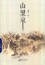山里泉 电子书封面