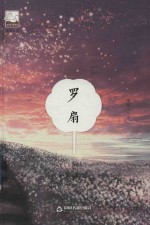 紫金文库  中国书籍文学馆  罗扇 电子书封面