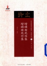 增补曲苑丝集  增补曲苑竹集