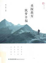 梦山书系  勇探教育  筑梦幸福