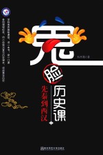 鬼脸历史课  1  2019版