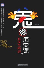 鬼脸历史课  2  2019版