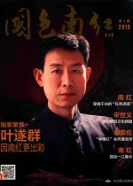 国色南红  第1辑  2015