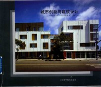 城市创新与建筑设计
