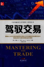 《市场赢家生存智慧》系列丛书  驾驭交易
