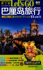 巴厘岛旅行  LET&#039;S GO  Bali  第3版