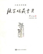 张家瑞藏书票  1983-2017年作品