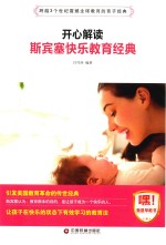 开心解读斯宾塞快乐教育经典