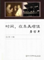 时间，在集美增值  老照片