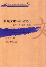 区域文化与社会变迁  威宁  石门坎  苗族