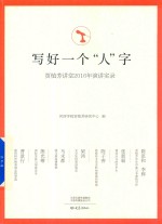 写好一个  人  字  贾植芳讲堂2016年演讲实录