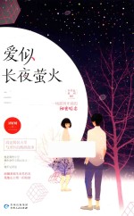 爱似长夜萤火 电子书封面