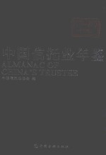 中国信托业年鉴  2016-2017  下