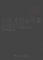 中国信托业年鉴  2016-2017  上