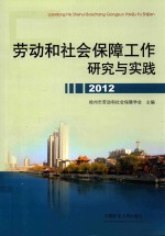 劳动和社会保障工作研究与实践  2012