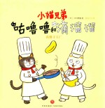 小猫兄弟  咕噜噜和滴溜溜  1  在饼干工厂  教会孩子创意生活  幸福从生活点滴积累开始